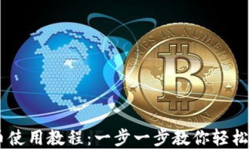 
tpWallet卖币使用教程：一步一步教你轻松交易数字货币