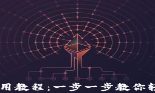 
tpWallet卖币使用教程：一步一步教你轻松交易数字货币