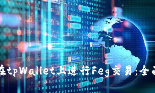 如何在tpWallet上进行Feg交易：全面指南