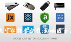 区块链钱包一天可以转多