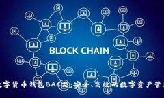 探索数字货币钱包BAC芯：