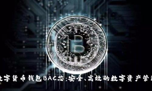 探索数字货币钱包BAC芯：安全、高效的数字资产管理方案