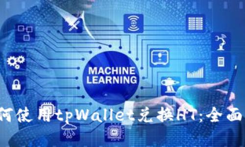  如何使用tpWallet兑换HT：全面指南