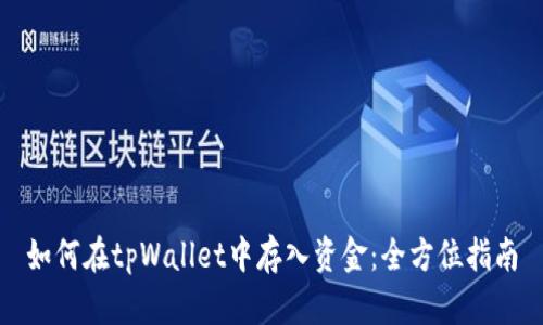 如何在tpWallet中存入资金：全方位指南