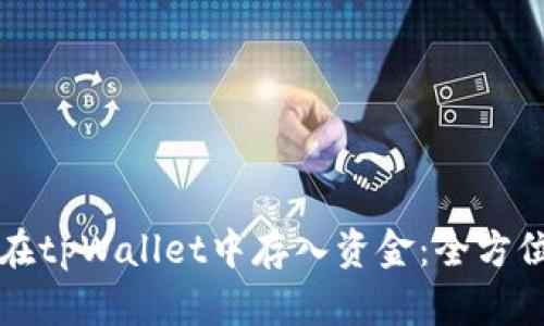 如何在tpWallet中存入资金：全方位指南