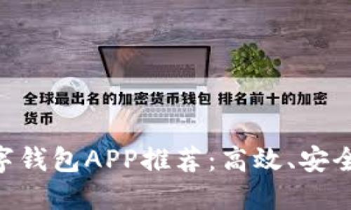 2023年最佳数字钱包APP推荐：高效、安全、便捷的iOS应用