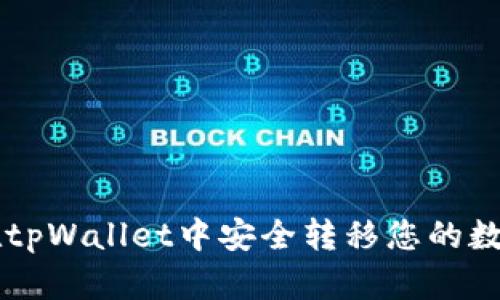 如何在tpWallet中安全转移您的数字货币