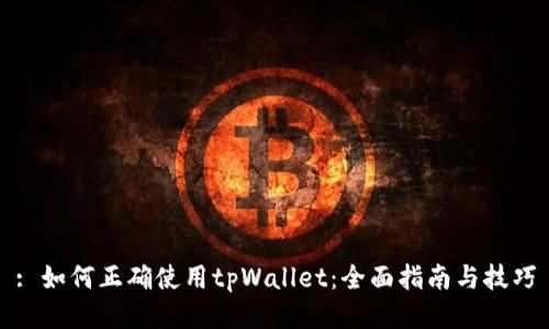 : 如何正确使用tpWallet：全面指南与技巧