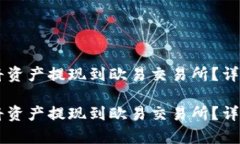 如何通过tpWallet将资产提现