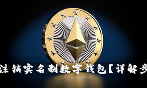 如何有效注销实名制数字钱包？详解步骤与技巧