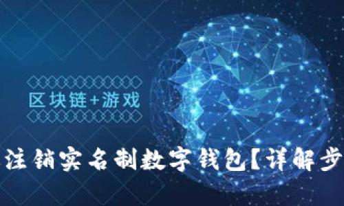 如何有效注销实名制数字钱包？详解步骤与技巧