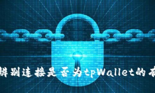 如何辨别连接是否为tpWallet的有效性