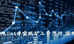 如何在tpWallet中实现矿工费