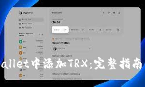 如何在tpWallet中添加TRX：完整指南与实用技巧