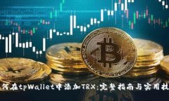 如何在tpWallet中添加TRX：完