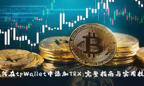 如何在tpWallet中添加TRX：完整指南与实用技巧