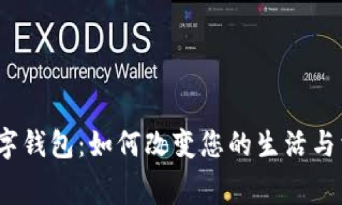 :浙江数字钱包：如何改变您的生活与消费方式