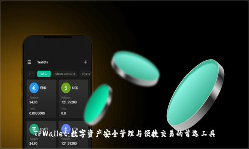TPWallet：数字资产安全管理与便捷交易的首选工具