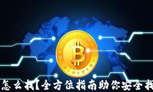 
区块链钱包怎么找？全方位指南助你安全找到理想钱包