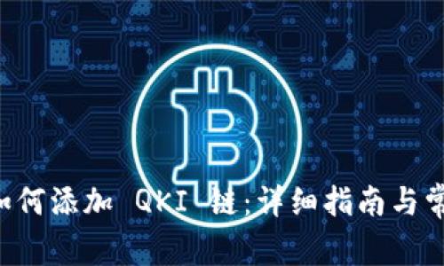 tpWallet 如何添加 QKI 链：详细指南与常见问题解答