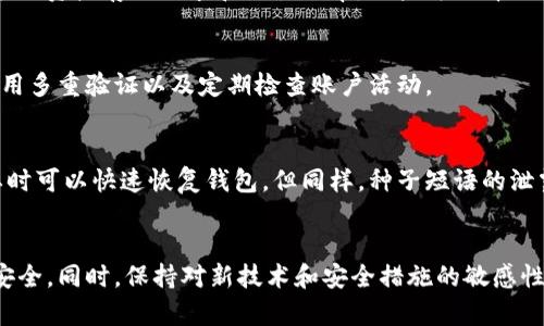   如何设置数字钱包的安全性，保障您的资产安全 / 

 guanjianci 数字钱包, 安全设置, 资产保护, 加密货币 /guanjianci 

引言
在数字货币的崛起时代，数字钱包作为存储和管理加密资产的主要工具，尤其重要。然而，伴随着数字钱包的使用，安全问题也愈发凸显。如何设置数字钱包的安全性，成为每一个数字货币拥有者必须面对的挑战。本文将详细探讨数字钱包的安全设置，并提供切实可行的建议，帮助用户有效保护他们的资产。

数字钱包的类型
在讨论安全设置之前，首先需要了解数字钱包的基本类型。通常，数字钱包可以分为三大类：软件钱包、硬件钱包和纸钱包。

软件钱包是指通过电脑或手机应用程序来存储加密货币的工具。这类钱包虽然方便，但一旦设备受到病毒或黑客攻击，用户的资产可能会面临风险。

硬件钱包则通过物理设备来存储用户的私钥。这种钱包不常联网，安全性相对较高，适合存储大额资产。

纸钱包是一种将私钥和公钥以二维码的形式打印在纸上，用户可以在没有联网的情况下进行持有，安全性很高，但同时也易于丢失和损坏。

选择一个可靠的数字钱包
安全设置的第一步是选择一个值得信赖的数字钱包。用户应该考虑以下几个因素：

ul
li开发团队的背景与口碑：了解数字钱包的开发团队，可以查看他们的历史及社区评价。/li
li安全性：选择拥有多重安全措施的钱包，例如两步验证、冷存储等。/li
li用户友好性：钱包的界面和操作是否简单易用，能够更好地降低用户在使用过程中的错误及风险。/li
li客户支持：选择提供良好客户支持的钱包，以便在遇到问题时可以及时获得帮助。/li
/ul

设置多重验证
一旦选择了合适的钱包，用户应该立即启用多重验证（2FA）。多重验证是增强账户安全性的重要步骤：

多重验证的基本原理是，在用户登录或进行敏感操作时，除了输入账户密码外，还需再提供一个由手机应用或短信发送的验证码。这一措施能有效防止恶意用户通过盗取密码进入钱包。

常用的2FA应用包括Google Authenticator、Authy以及SMS验证。这些工具都提供了一定的加密保护，确保只有真正的用户才能访问账户。

定期更换密码
尽管设置了多重验证，用户依然需要定期更新密码以增强账户的安全性。

建议用户选择复杂且独特的密码，避免使用简单的信息如生日、姓名等。在可能的情况下，尽量使用密码管理器来生成和存储强密码。

加密和备份私钥
私钥是用户访问其数字资产的关键，因此保护私钥尤为重要。

用户应该考虑将私钥加密，并存储在安全的地方（如硬件钱包或安全的离线环境中）。另外，定期备份私钥，并将备份保存在不同的地点，以防止因设备故障或丢失造成的资产损失。

防范网络攻击
用户还应采取措施防范网络攻击，如钓鱼攻击和恶意软件。

首先，不要随意点击未知链接，尤其是那些通过电子邮件或社交媒体发送的。同时，用户可以使用防病毒软件并保持其更新，以确保设备的安全。

定期监控账户活动
用户应定期检查其数字钱包的交易记录和账户活动，及时发现异常情况。大多数钱包都提供账户活动的清晰报告，使用户可以轻松跟踪。

五个相关问题及解答

1. 什么是数字钱包的私钥和公钥？
数字钱包的私钥和公钥是加密资产的核心。私钥是访问和管理资产所需的秘密信息，任何人只要获得私钥，就能控制相应的资产。而公钥则可以理解为地址，用于接收资产和与他人分享。理解这两个概念对于设置安全措施至关重要。

2. 如何防范钓鱼攻击？
钓鱼攻击常见于用户通过伪造网站或邮件盗取敏感信息。用户应保持警惕，确保访问的网站是官方的，并通过书签或直接输入网址来访问。同时，激活报警功能，监测异常登录和操作。

3. 硬件钱包和软件钱包的区别是什么？
硬件钱包和软件钱包各有优缺点。硬件钱包通过物理设备存储私钥，提供更高级别的安全性；而软件钱包则便于日常使用和交易。根据资产存储需求和交易频率，用户可选择适合自己的钱包类型。

4. 如何安全处理和存储数字资产？
除了选择安全的钱包外，用户应采取以下措施存储数字资产：定期备份和加密私钥，使用硬件钱包存储大额资产，使用复杂密码，启用多重验证以及定期检查账户活动。

5. 什么是种子短语？如何使用？
种子短语是一个由多个单词组成的短语，用于生成和恢复数字钱包的私钥。用户在设置钱包时应将种子短语安全存储，确保在需要时可以快速恢复钱包。但同样，种子短语的泄露将使资产面临巨大风险。

结论
在数字货币世界中，安全性是用户获得信任和保障的基础。通过上述措施，用户可以有效提升自己数字钱包的安全性，保障资产的安全。同时，保持对新技术和安全措施的敏感性，是保护自身资产的重要环节。随着数字货币市场的不断发展，用户需不断学习和适应新方法，以维护其资产安全。