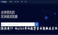 如何轻松将TP Wallet中的数