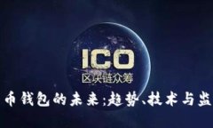 数字货币钱包的未来：趋势、技术与监管动态
