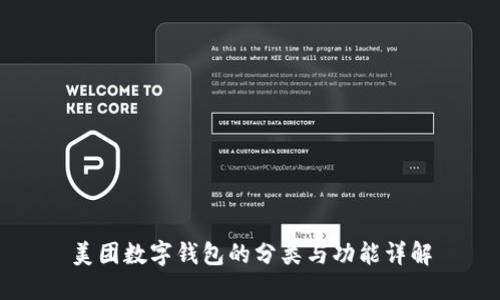 美团数字钱包的分类与功能详解