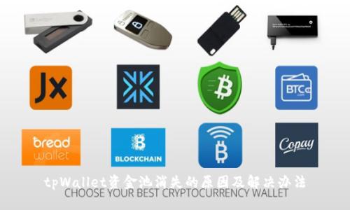 tpWallet资金池消失的原因及解决办法