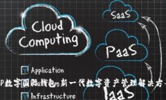 CP数字国际钱包：新一代数