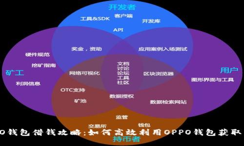 OPPO钱包借钱攻略：如何高效利用OPPO钱包获取贷款