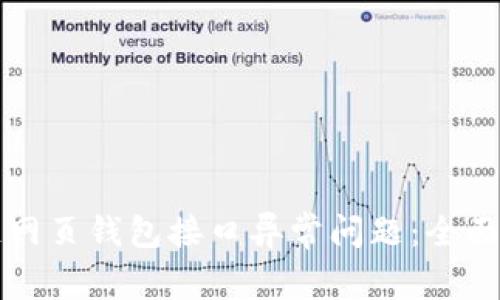 如何解决区块链网页钱包接口异常问题：全面指导与最佳实践