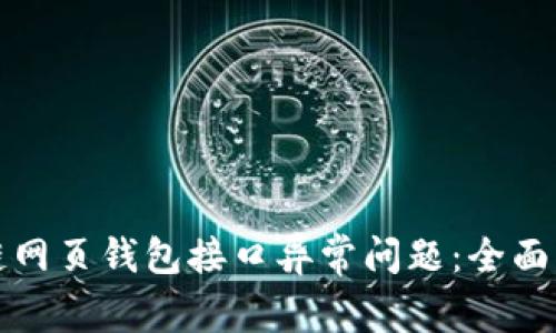 如何解决区块链网页钱包接口异常问题：全面指导与最佳实践