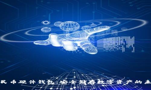 数字人民币硬件钱包：安全储存数字资产的未来选择