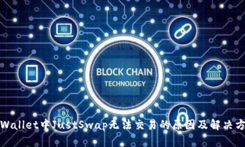 tpWallet中JustSwap无法交易的原因及解决方法