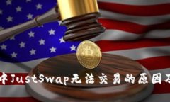 tpWallet中JustSwap无法交易的