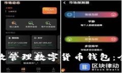 如何有效管理数字货币钱