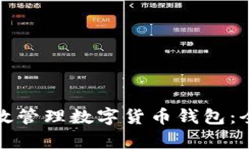 如何有效管理数字货币钱包：全面指南