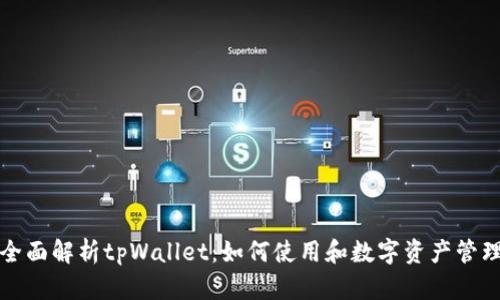 全面解析tpWallet：如何使用和数字资产管理