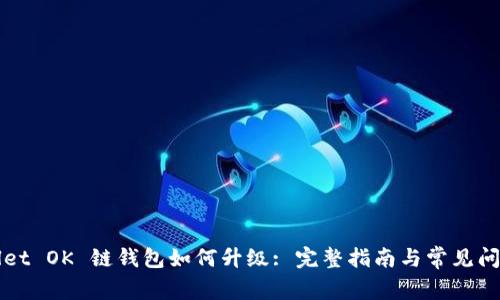 TPWallet OK 链钱包如何升级: 完整指南与常见问题解答