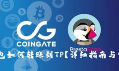 ## 波宝钱包如何转账到T