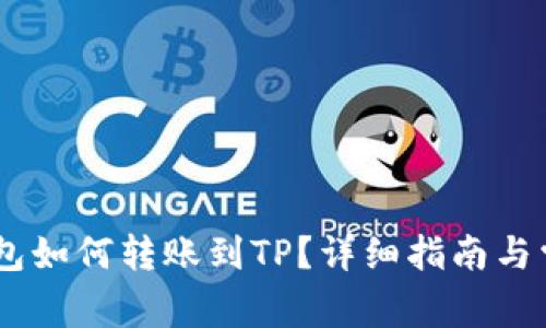 ## 波宝钱包如何转账到TP？详细指南与常见问题解析