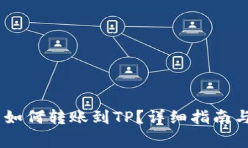 ## 波宝钱包如何转账到TP？详细指南与常见问题解析