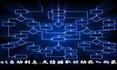 tpWallet自动利息：无缝赚取