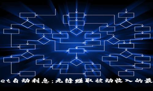 tpWallet自动利息：无缝赚取被动收入的最佳选择