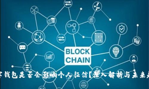 数字钱包是否会影响个人征信？深入解析与未来趋势