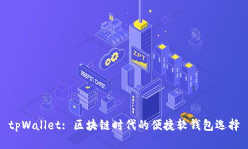 tpWallet: 区块链时代的便捷软钱包选择