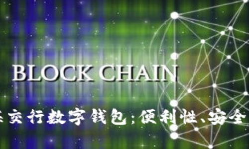 全面解析上海交行数字钱包：便利性、安全性与未来展望