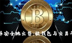 如何将加密货币安全地出