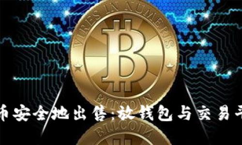 如何将加密货币安全地出售：放钱包与交易平台的完整指南